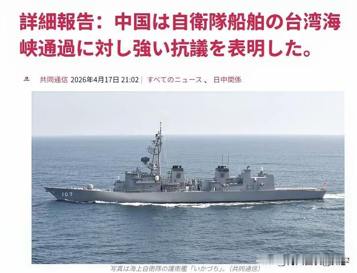 如此之行为，不可忍！

据共同社17日电：4月17日，日本海自“雷”号护卫舰在光