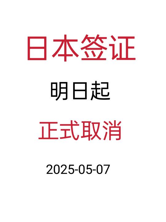 日本签证取消了明天开始执行