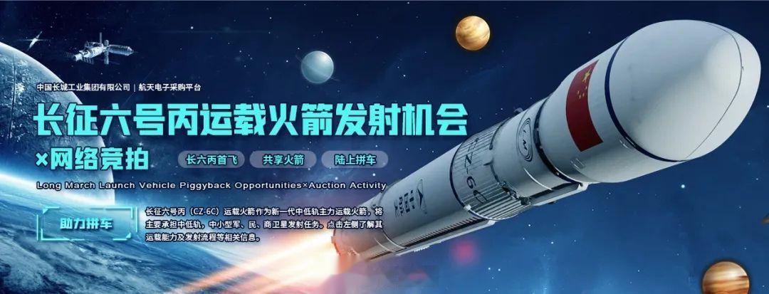【中国报价：拼单送货上太空，每公斤八万元起步】航天科技集团八院研制的长征六号丙运