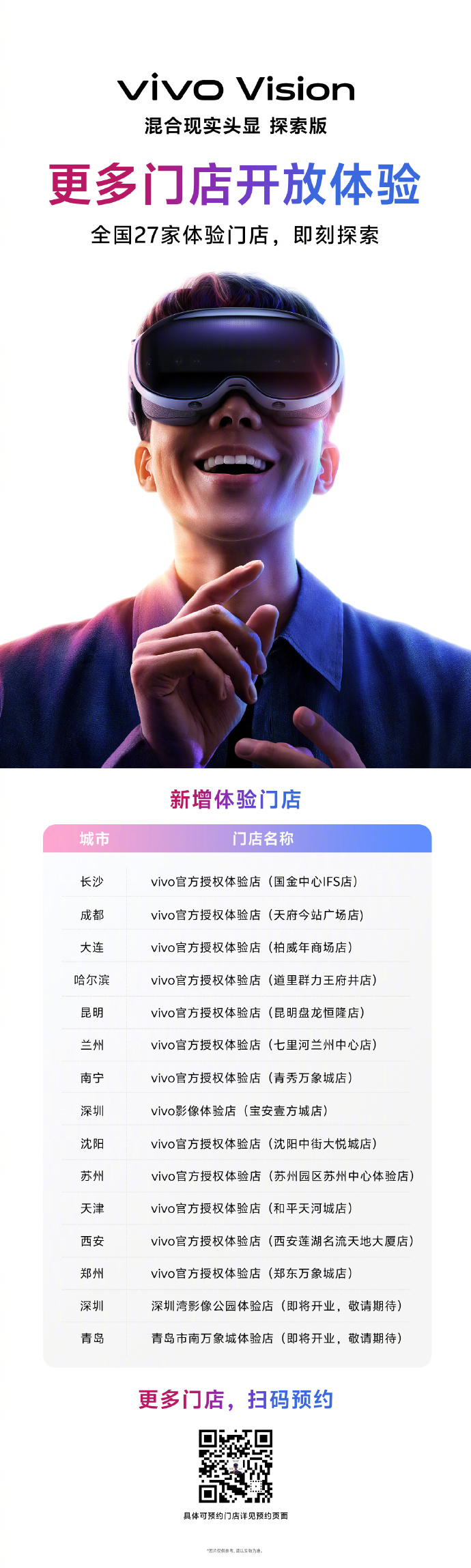 vivo Vision混合现实头显探索版新增了一批线下体验门店
