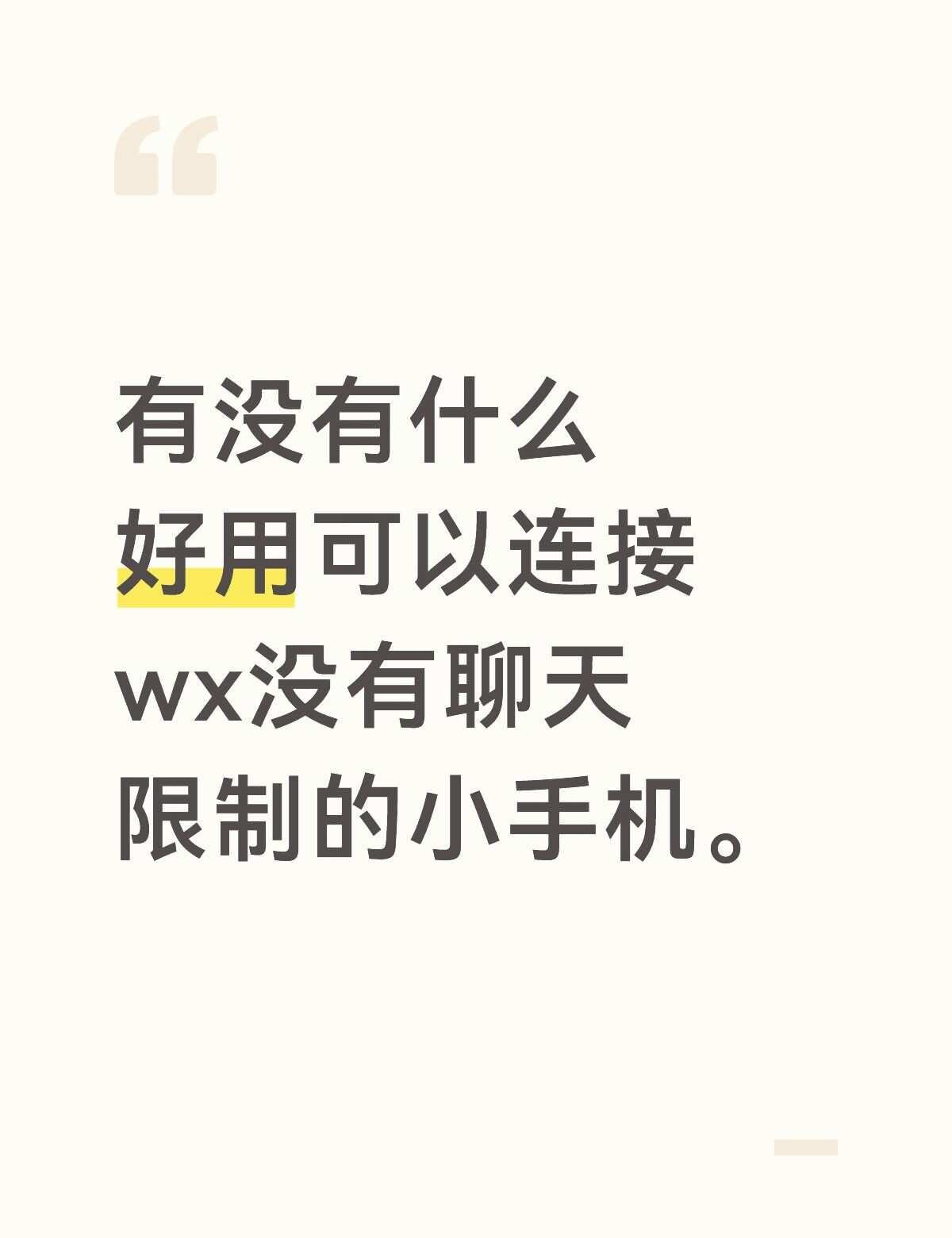 问问
小手机 ai聊天 ai聊天软件 ai 问 求助万能网友 软件