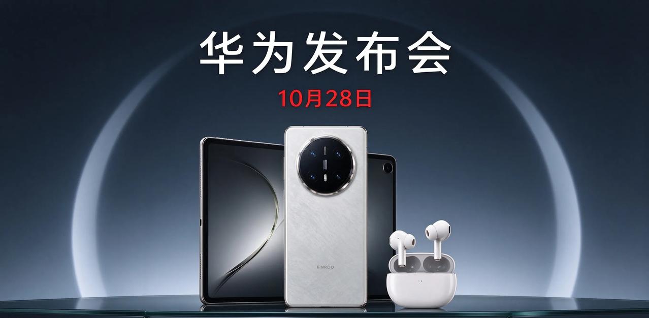 华为定档10月28日14:30，手机平板耳机手表全来
华为 10 月 22 日上