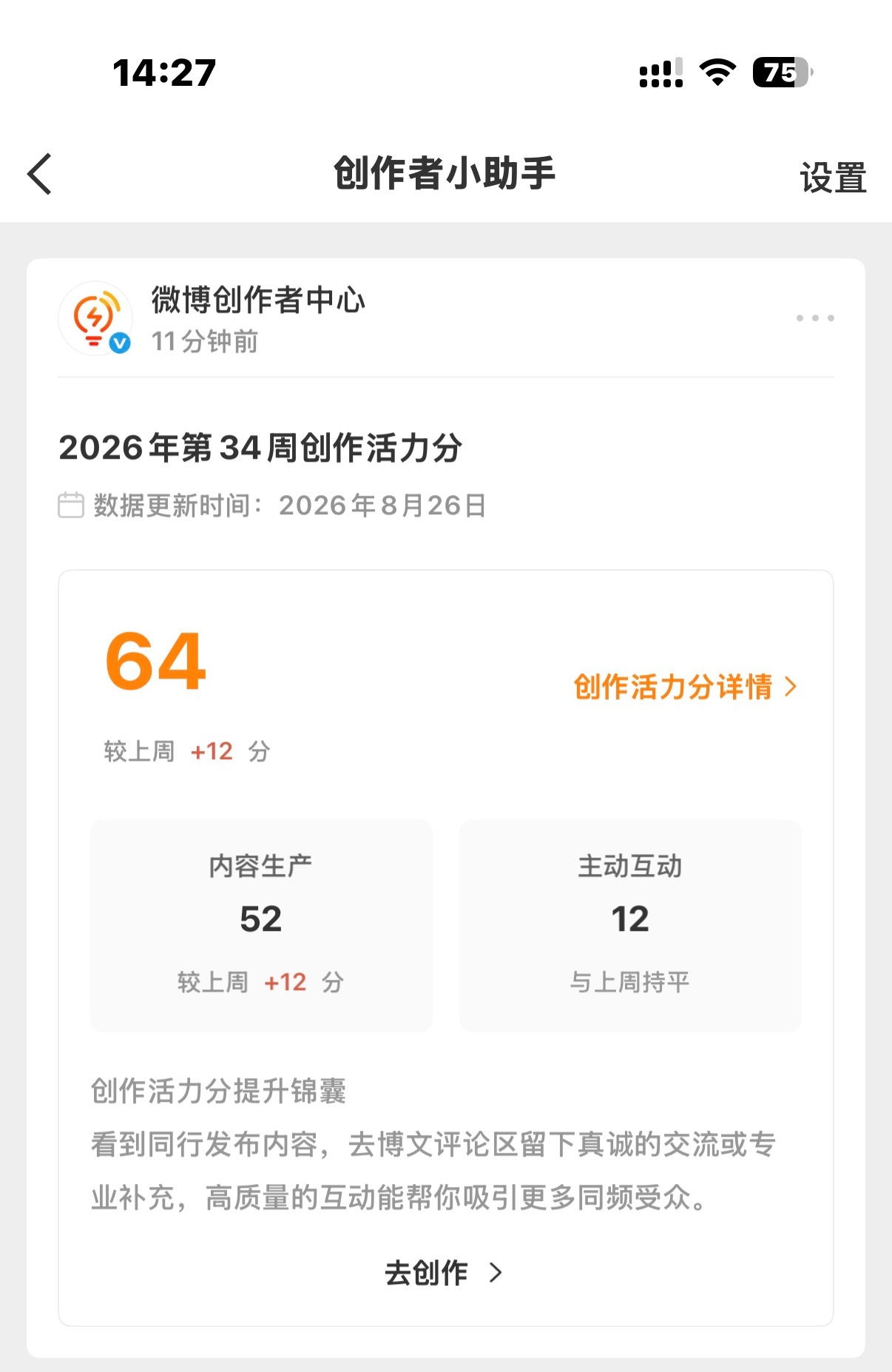这个主动互动到底咋涨！！[捂嘴哭]我感觉我最近已经非常积极的回复评论了 ​​​