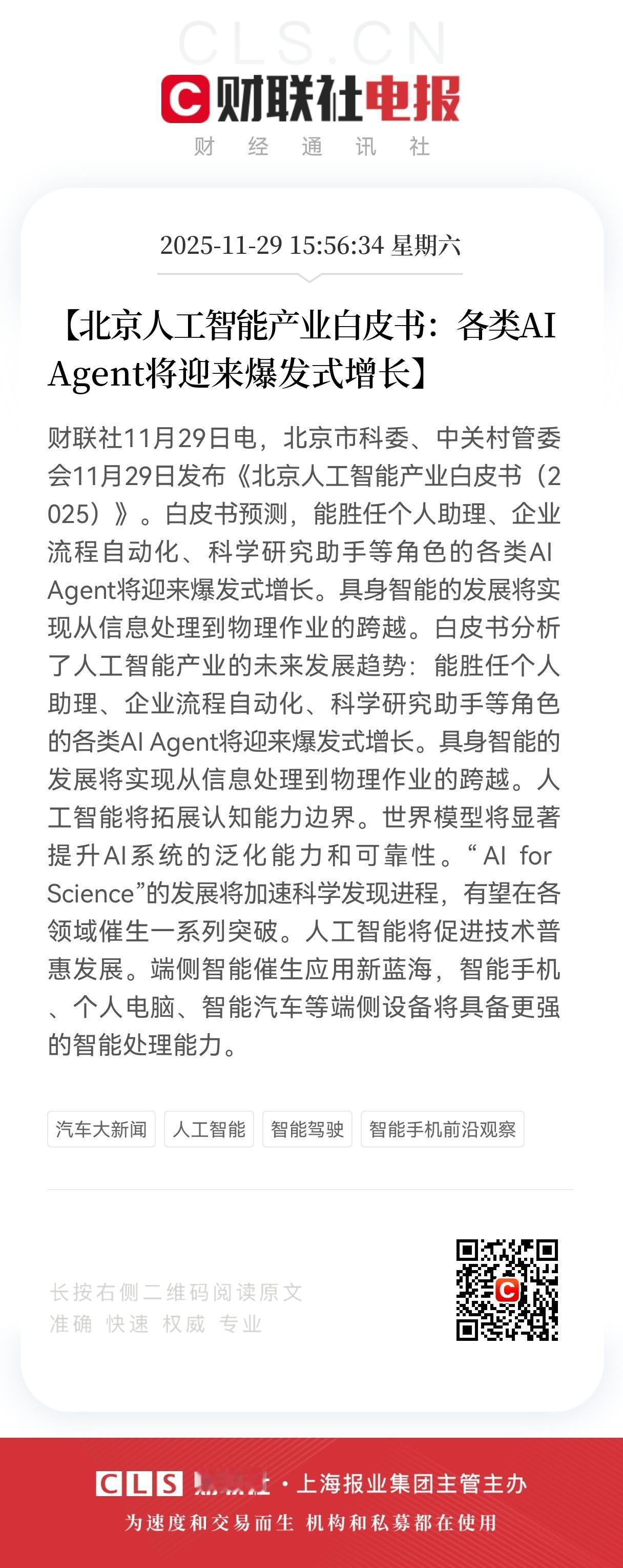 北京周末AI放出大利好！
这些产业链股要起飞！
北京刚发布人工智能产业白皮书，