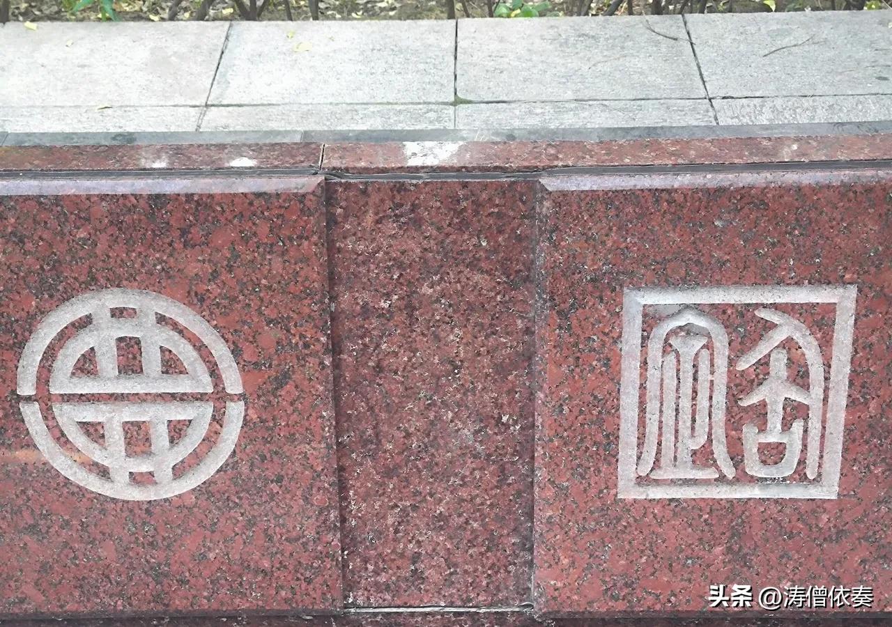 请教大家一个问题：
第一张照片，是保定竞秀公园里，保定与日本西条市友好城市纪念碑
