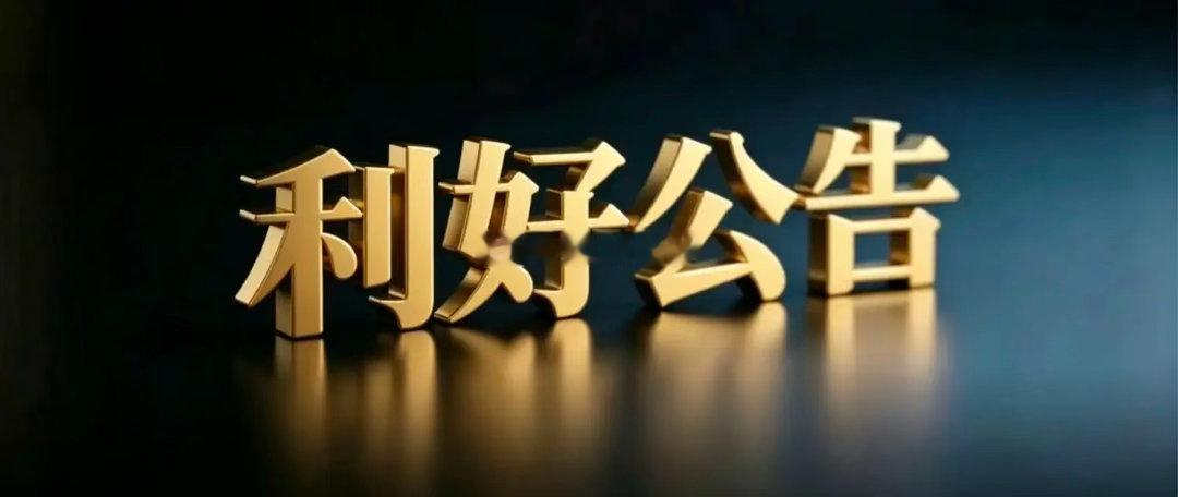 9月22日晚间上市公司利好公告一览一、利好公告1. 三达膜：实控人一致行动人计划