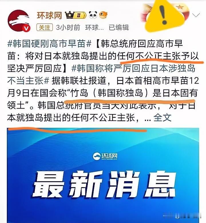 高市早苗终向韩国下手！
 
12月9日，高市早苗在日本国会公然宣称竹岛是日本固有