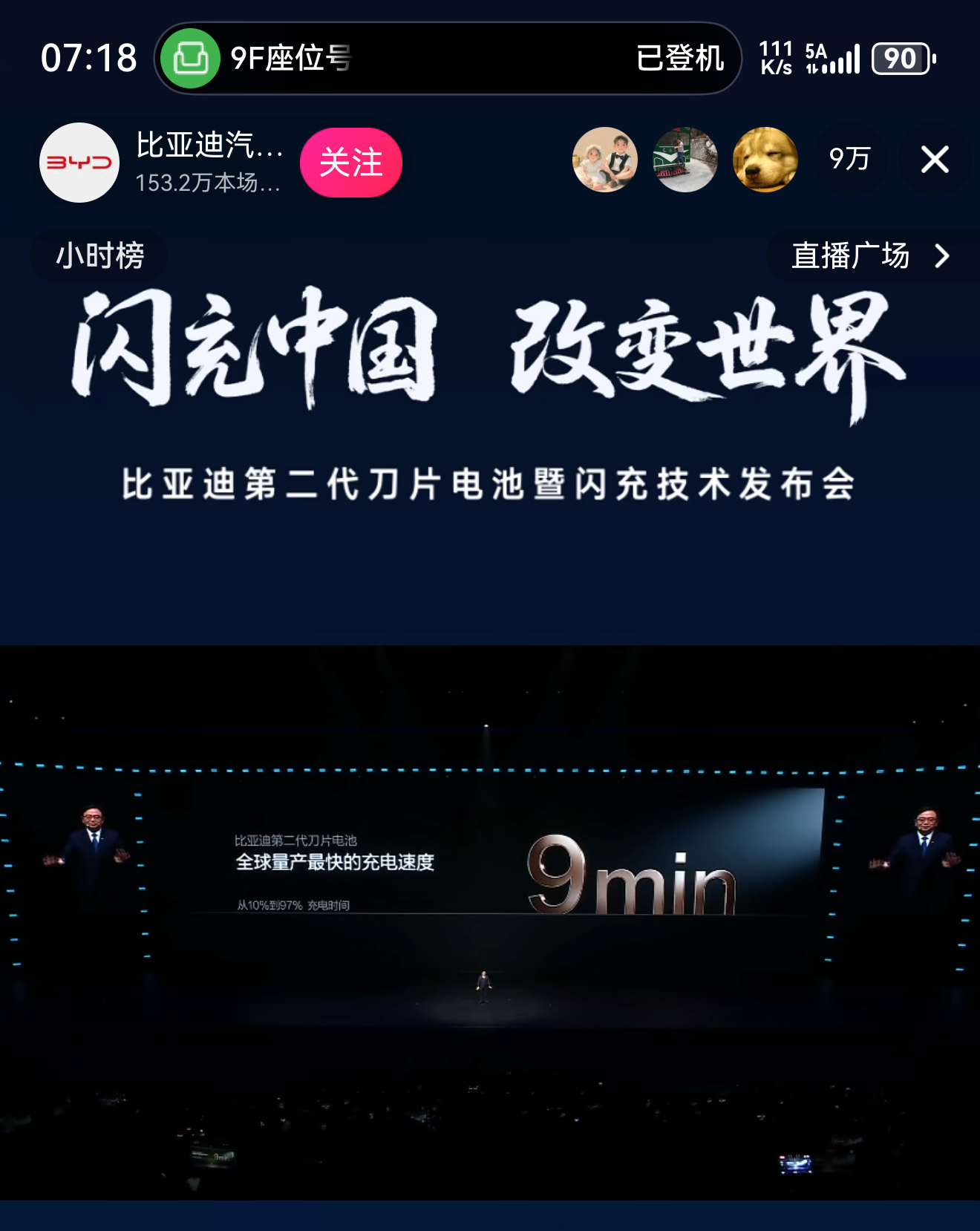 从10%充到97%只要9分钟！闪充改变世界！比亚迪第二代刀片电池