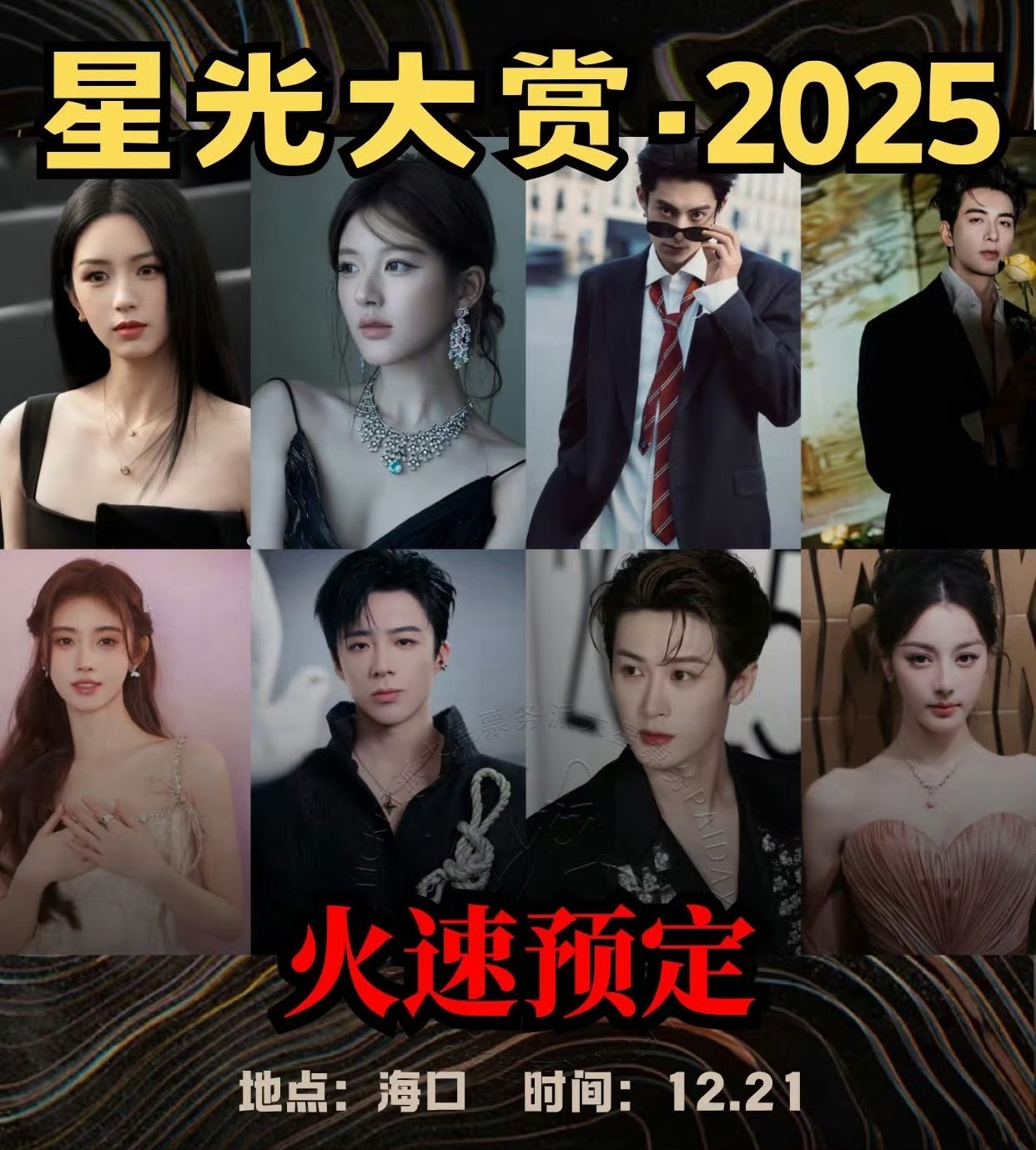 🍉2025星光大赏嘉宾拟邀嘉宾：迪丽热巴、白鹿、檀健次、成毅、丁禹兮、鞠婧祎、