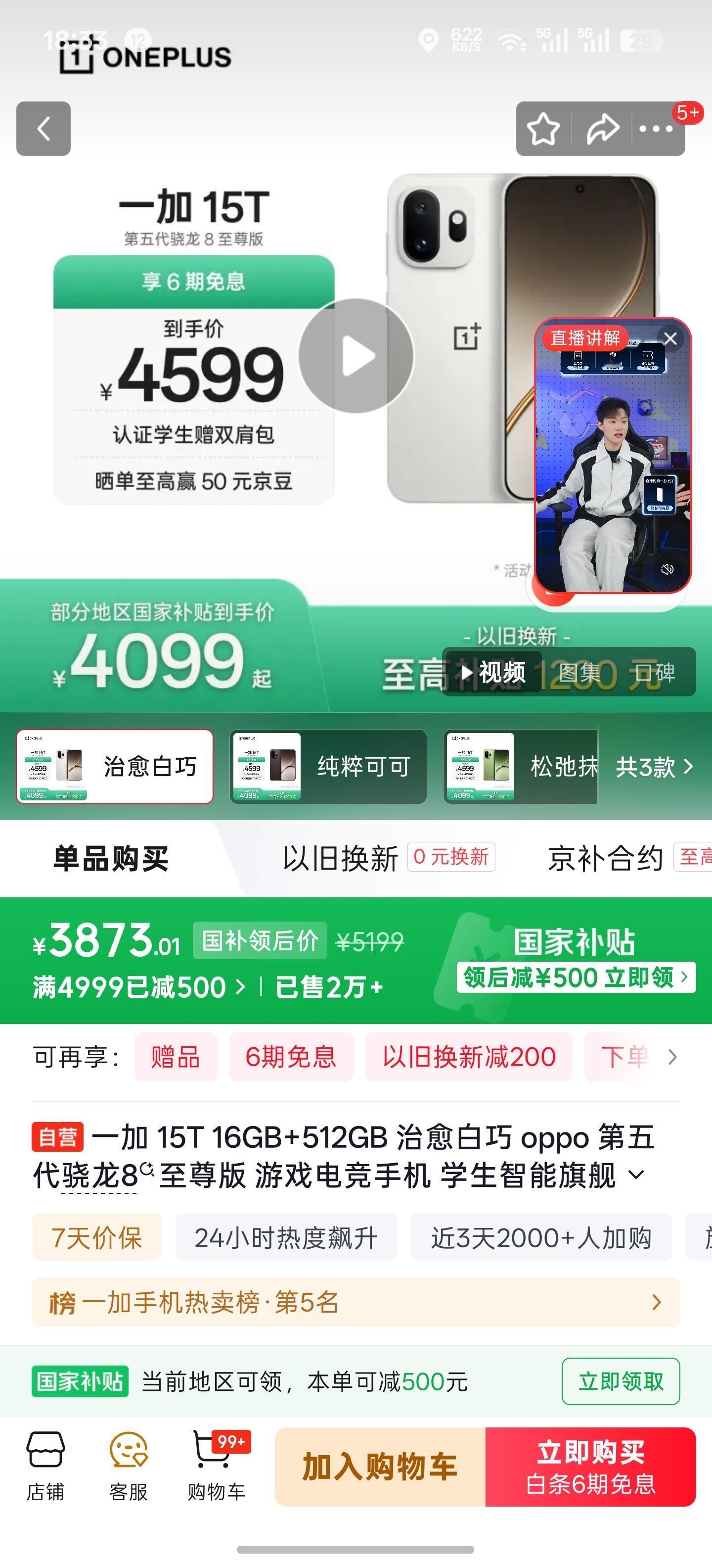 一加 15T，16+512GB 京东已经 3899 了，果然还是得等啊