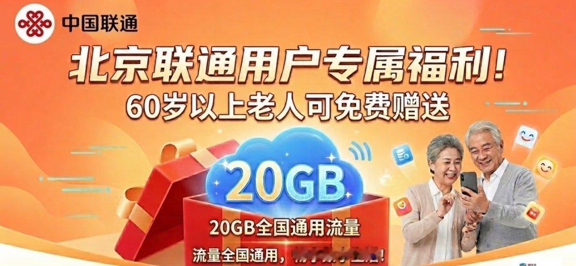我最近去联通换套餐，才知道北京联通在网用户，如果超过60岁，拿身份证去办理一下，