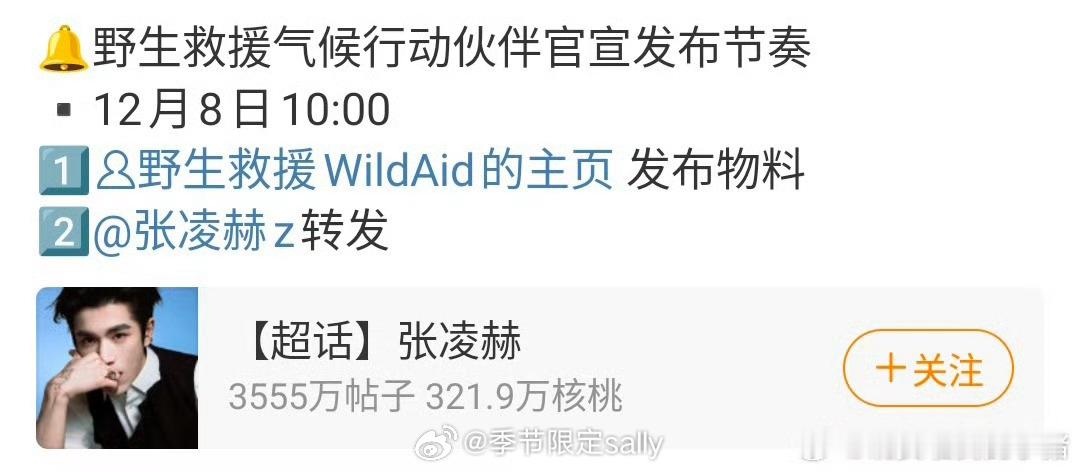 张凌赫野生救援气候行动伙伴官宣节奏🈶 