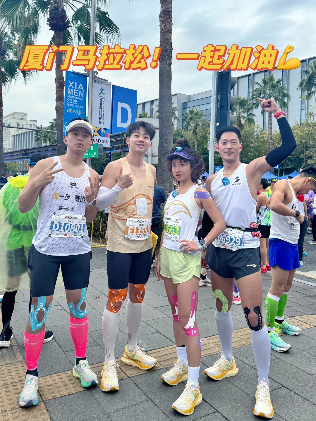 开跑就是马拉松｜厦门马拉松！！！一起加油吧🔥