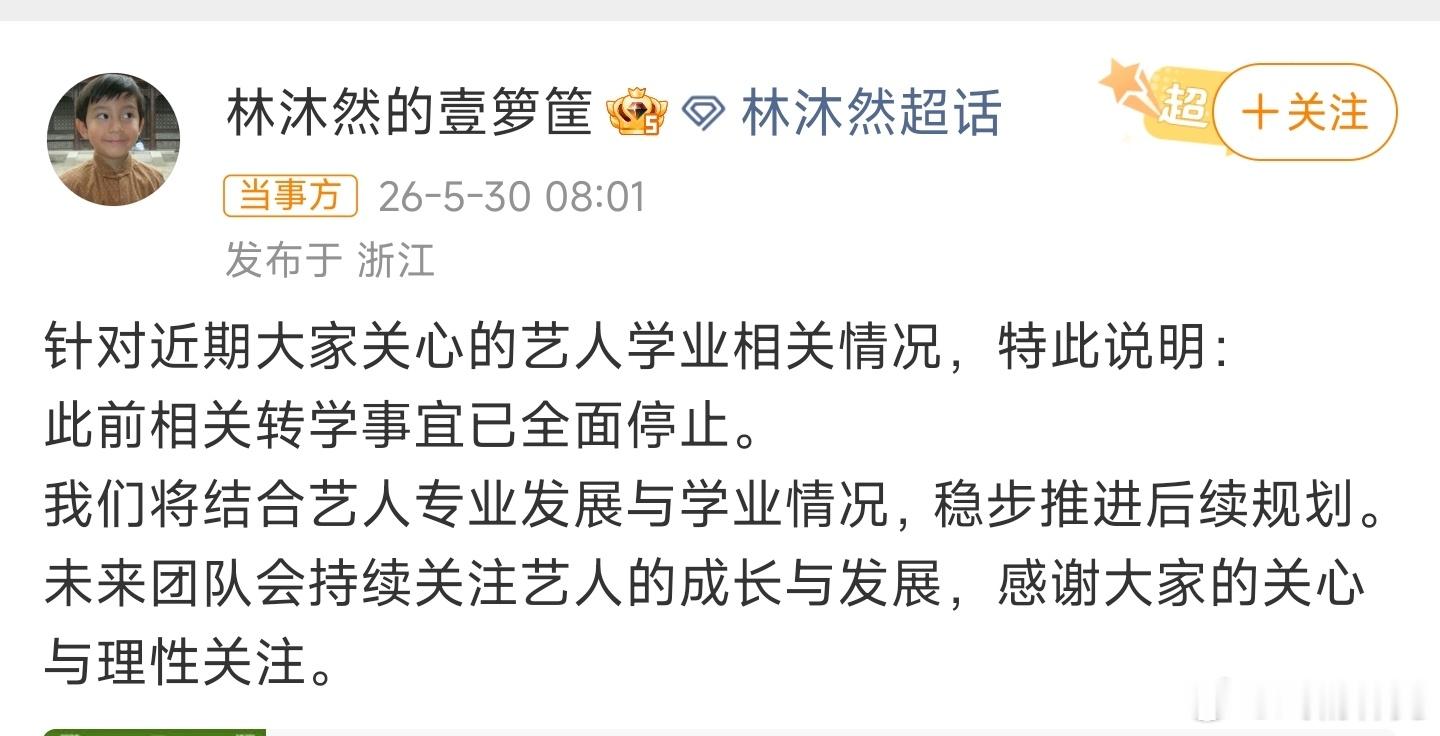 林沐然 本升专神奇，公示转入然后全面停止