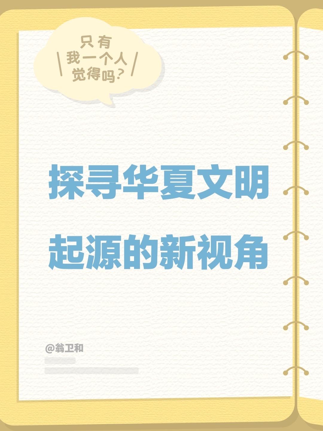 我评论了 的作品: 探寻华夏文明起源的新视角