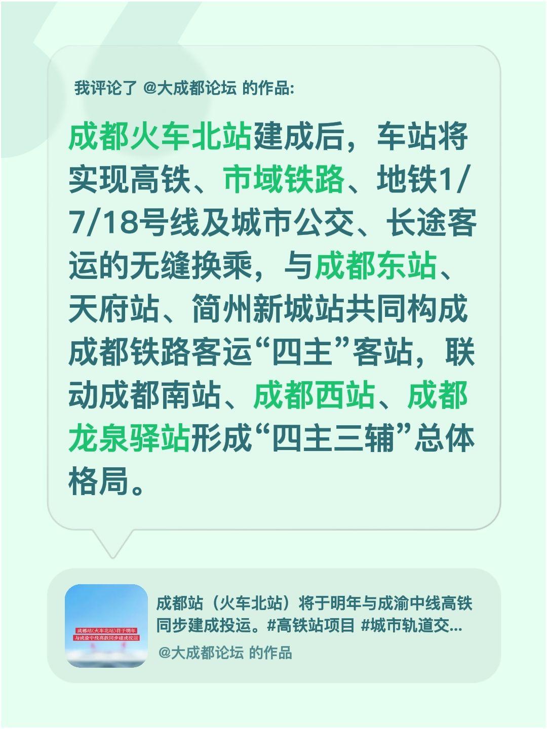 我评论了@大成都论坛 的作品：
成都火车北站建成后，车站将实现高铁、市域铁路、地