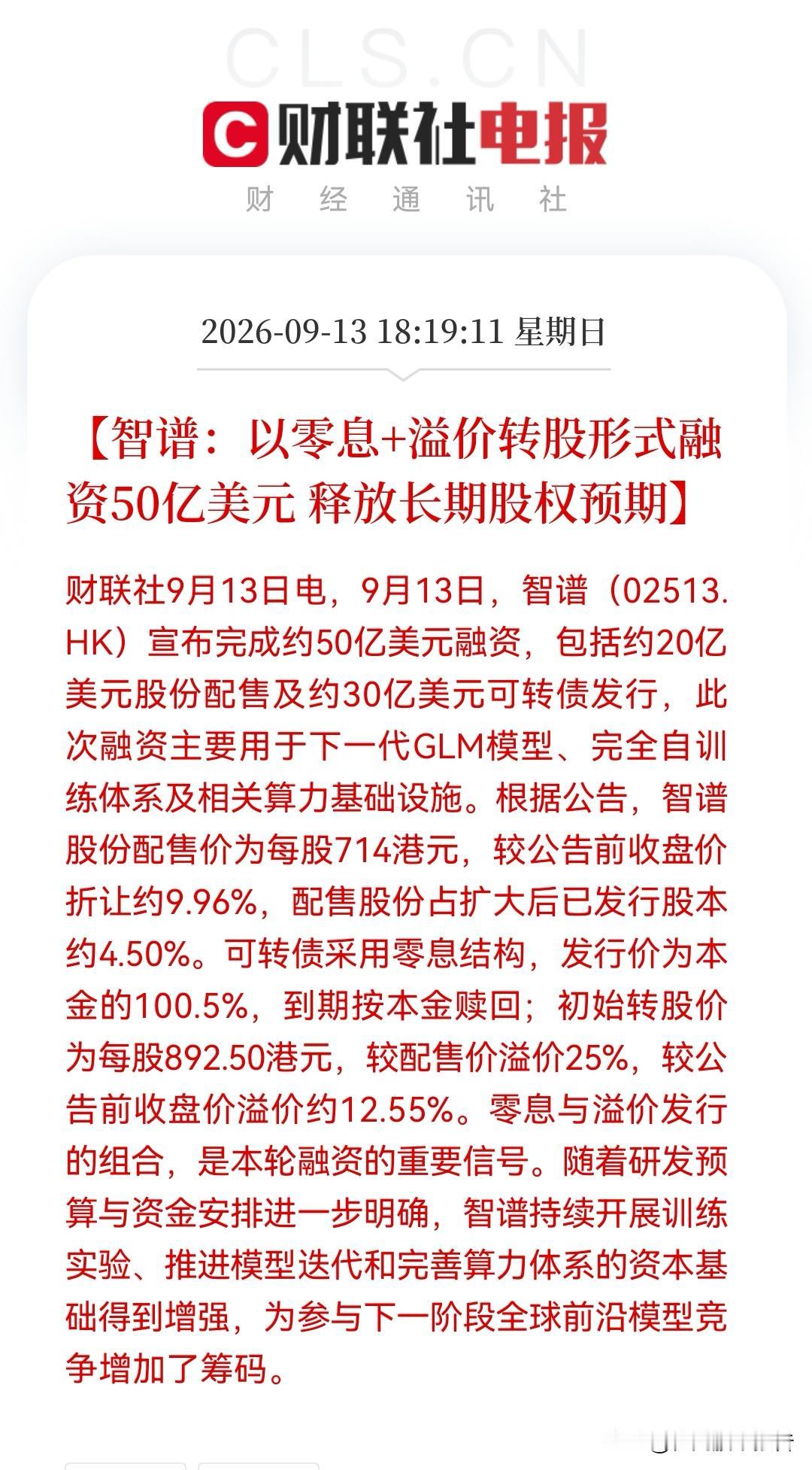 让“三巨头”放缓吧！智谱“零息+溢价”融资落地，50亿美元弹药到位，国产AI算力