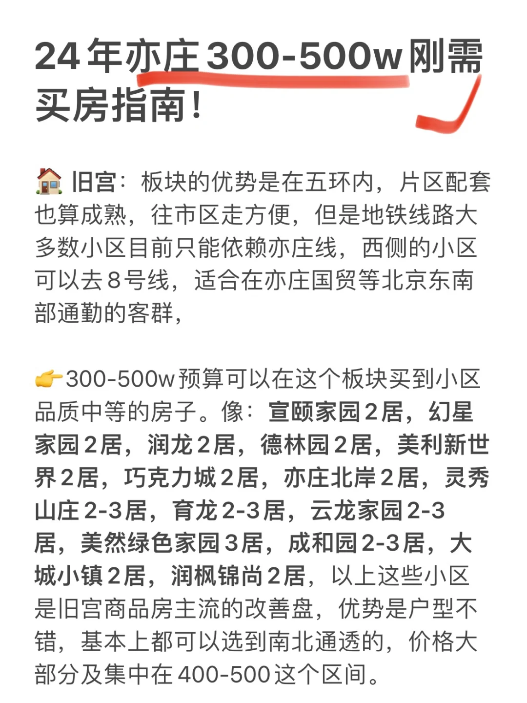 请收下！24年亦庄300-500w刚需买房指南！