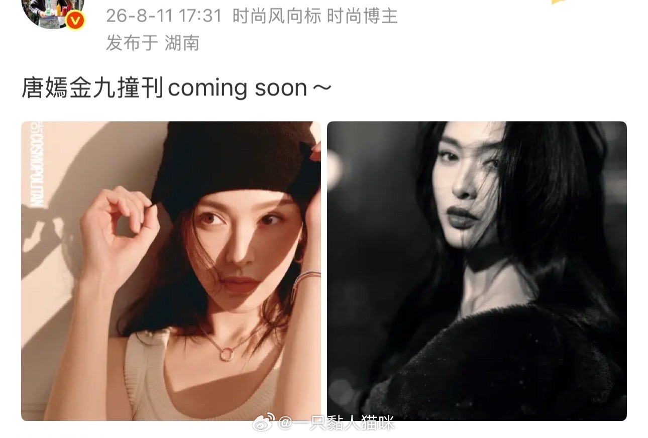 吃瓜🍉唐嫣 COSMO、费加罗 金九撞刊马上来～ 