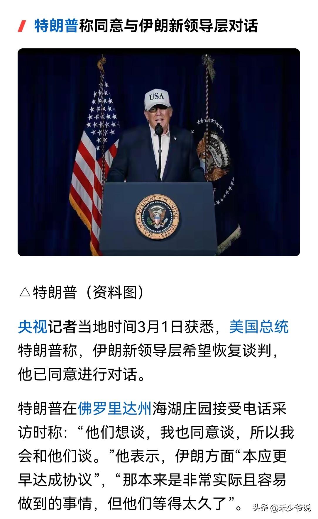 特朗普开始怕了，称愿意和伊朗进行谈判
昨天特朗普在海湖庄园称愿意与伊朗进行谈判。