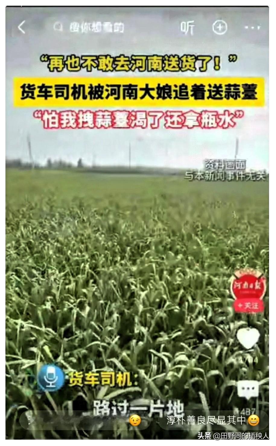 笑不活了！
男子去安阳送货，路过一片蒜地，顺手摘了一把蒜苔，刚准备离开，大娘骑着