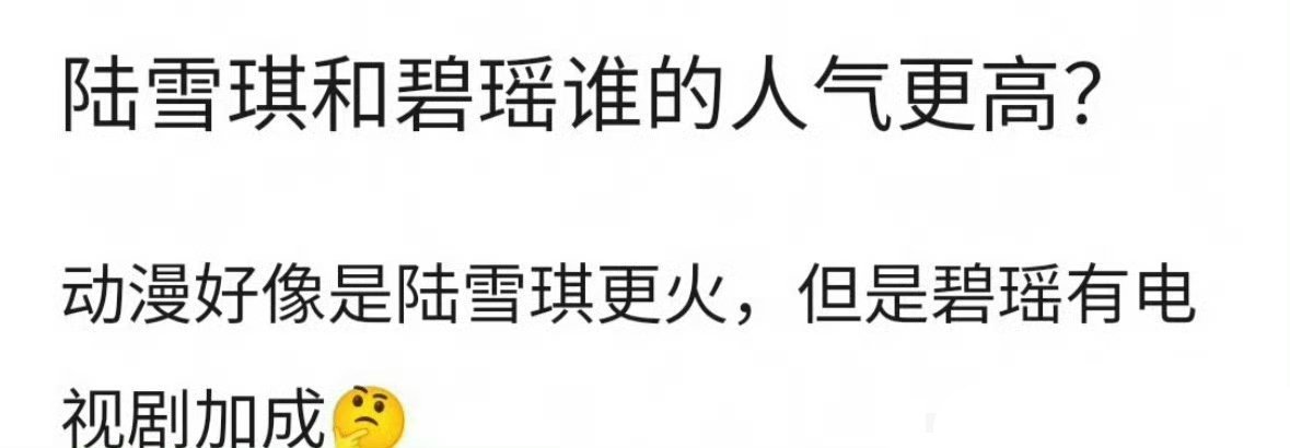 网友在讨论碧瑶  陆雪琪哪个人气更高 