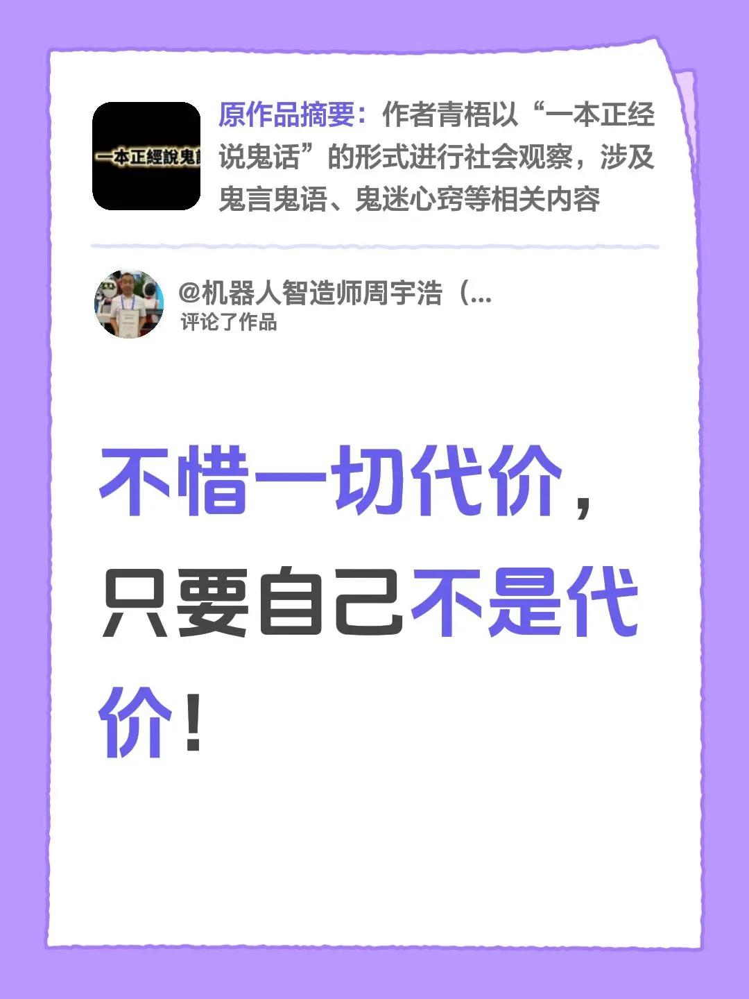 我评论了@小花青蓮追风小太阳 的作品：不惜一切代价，只要自己不是代价！