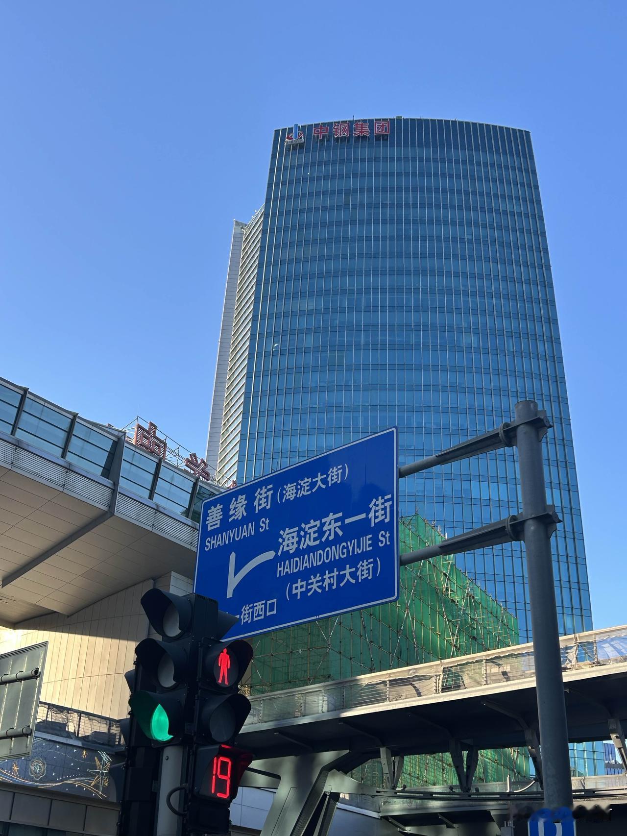 北京海淀区中关村街景，
中钢集团，
新东方集团。