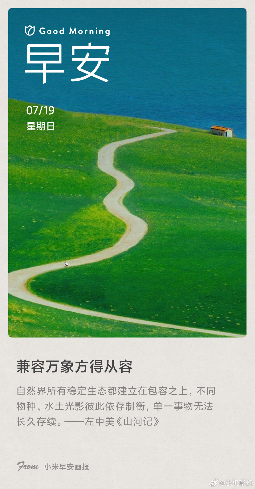 小米画报 兼容万象方得从容： 自然界所有稳定生态都建立在包容之上，不同物种、水土