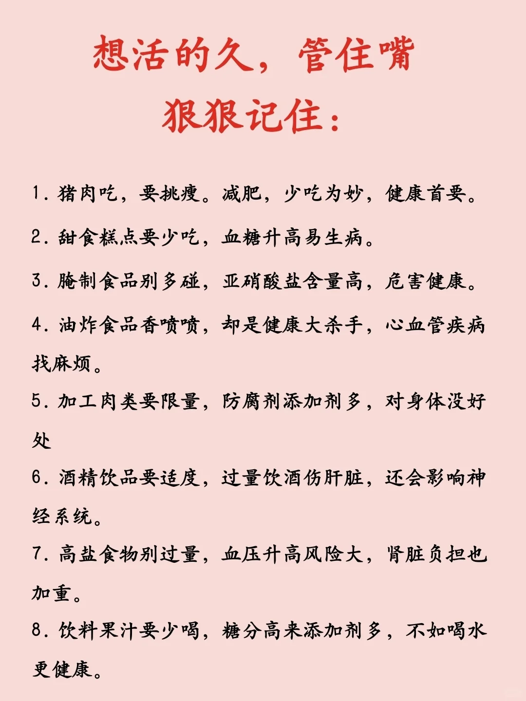 想活的久，管住嘴！狠狠记住