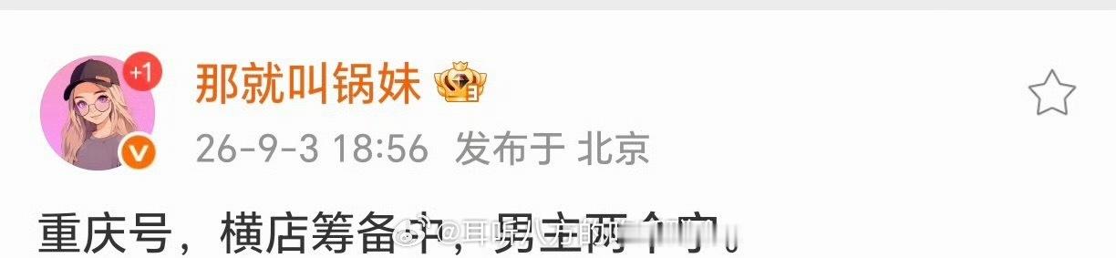 《重庆号》，横店筹备中，男主两个字。 ​​​