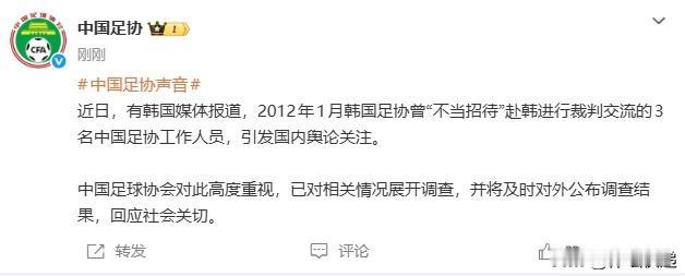 中国足协回应韩国足协不当招待中国足协工作人员，迅速开展调查，给社会关切交待。此事
