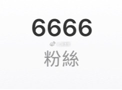 今年第一个小目标达到✅ 感谢6666位新老朋友选择关注信任我（过几天给大家送点电