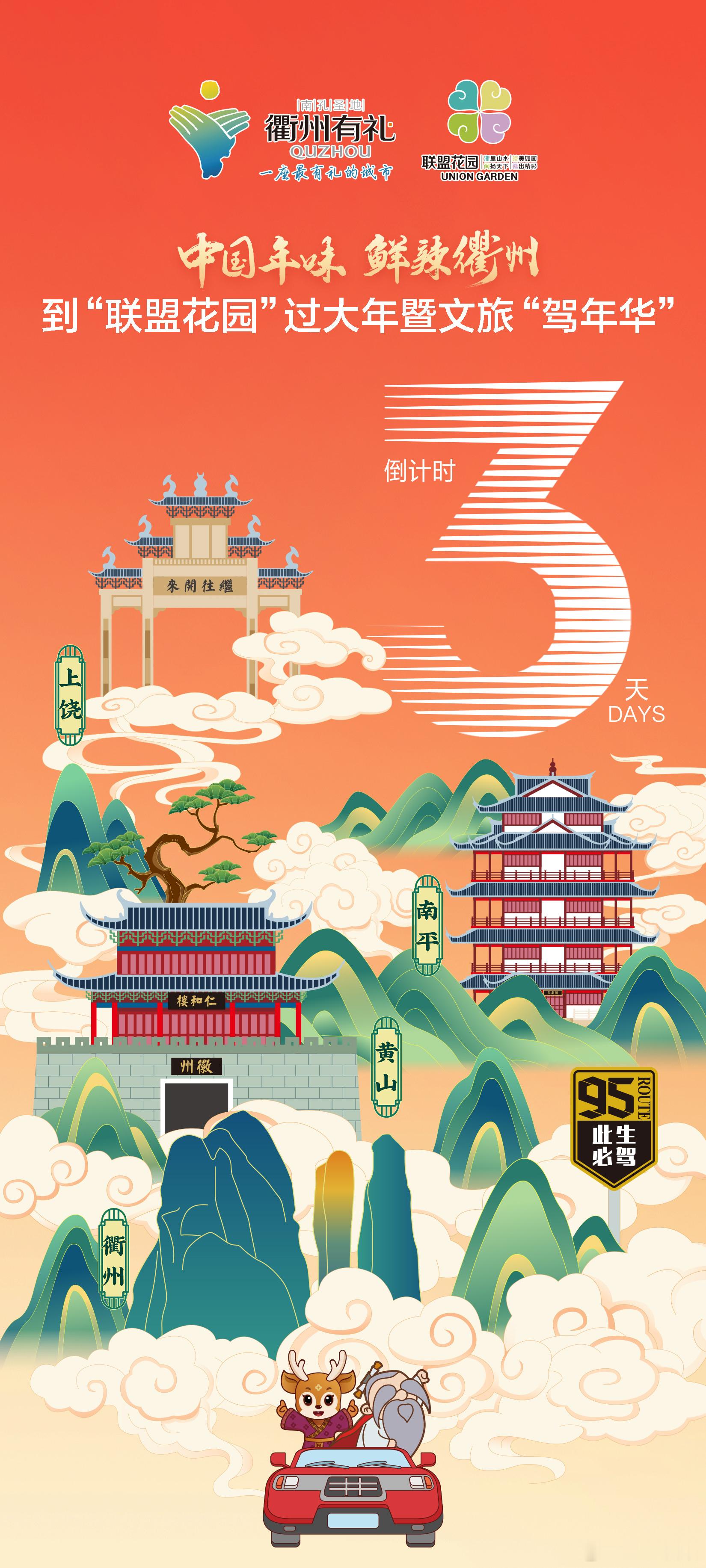 全球免费游衢州  95号公路  🚦🌳随心所“驭” 畅游95🛣中国年味🧨鲜