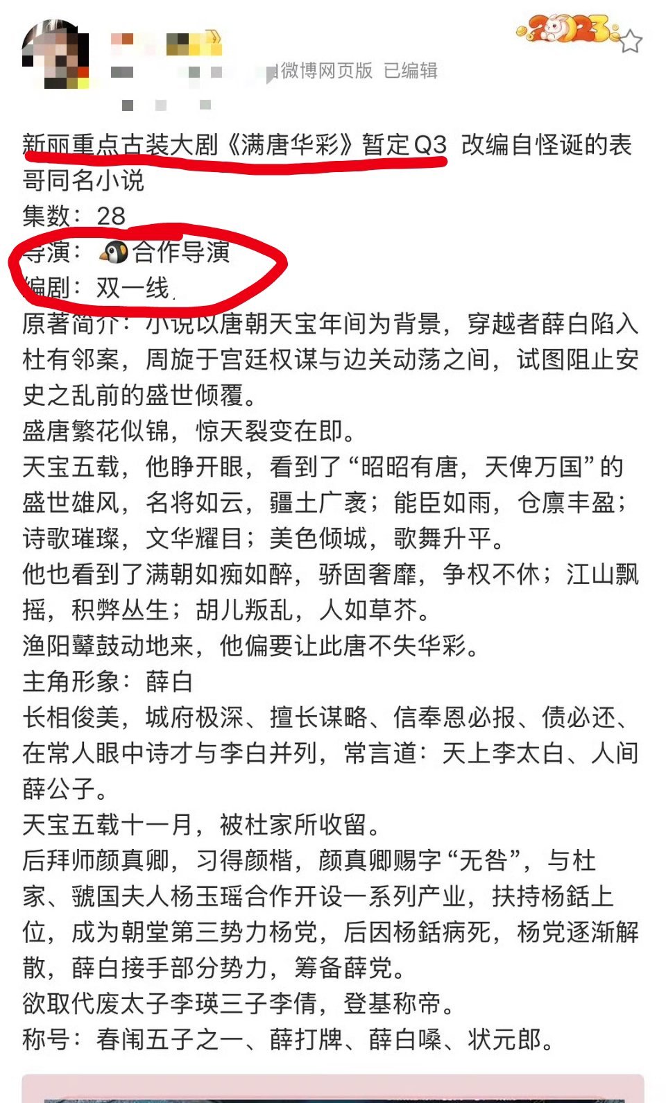 新丽的饼《满唐华彩》，通过图里短短的几句话，我就觉得这部剧的班底不行图里的描述明
