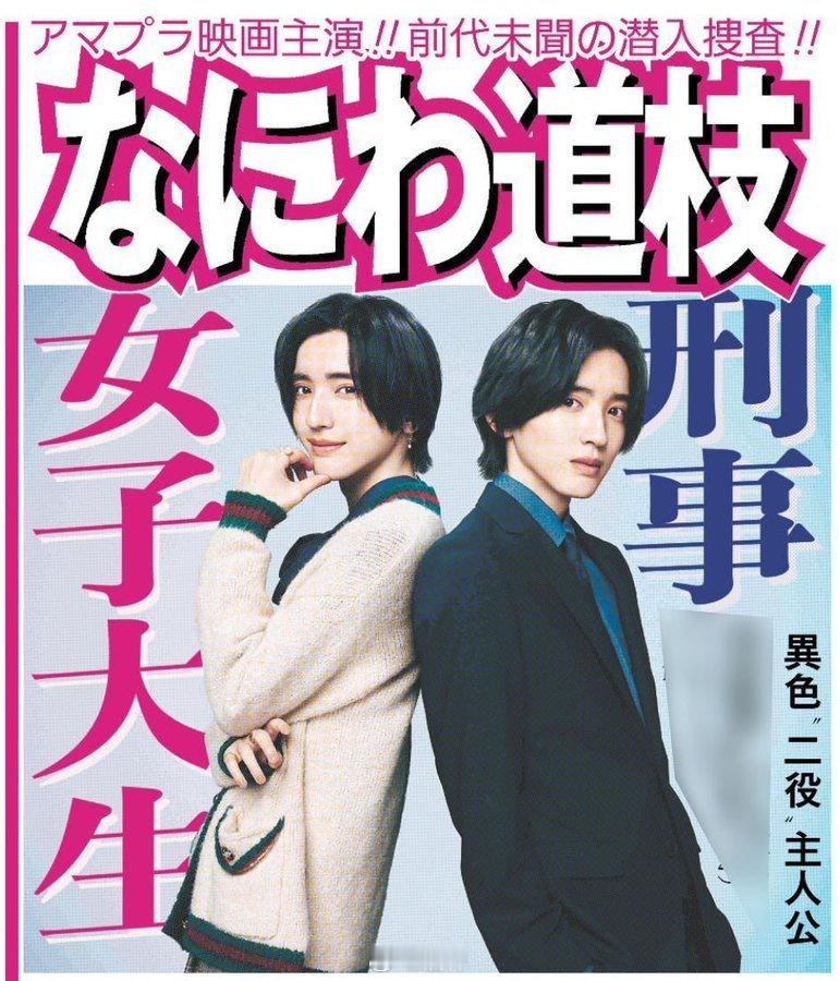 7人组合浪花男子成员道枝骏佑（23）确定将主演于9月在Prime Video独家