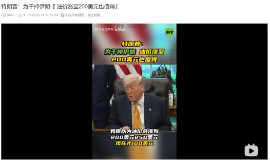 2026年5月5日，特朗普放话：为了收拾伊朗，哪怕油价涨到 200 美元也值
 