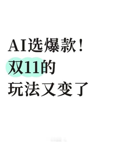 年轻人开始用AI整顿双11了大家使用agent以后 整个事情变化了掏出计算器、铺