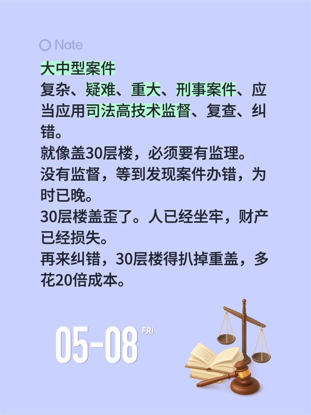 大中型案件
复杂、疑难、重大、刑事案件、应当应用司法高技术监督、复查、纠错。
就