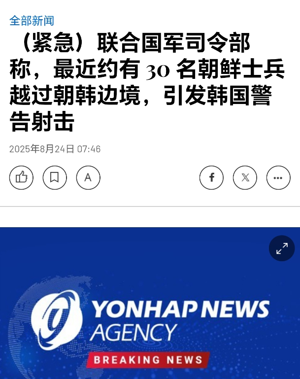 8月24日，韩联社称，约30名朝鲜军人越过韩朝边界，引发韩国警告射击。 ​​​朝