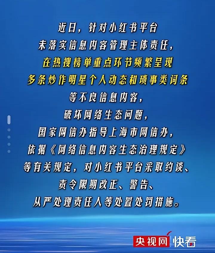 最近，小红书被网信部门约谈了，责令小红书限期改正、警告、从严处置责任人等处置处罚