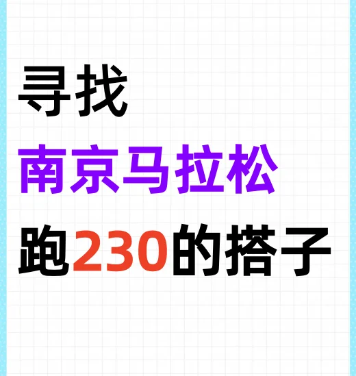 找南京马拉松跑230的搭子