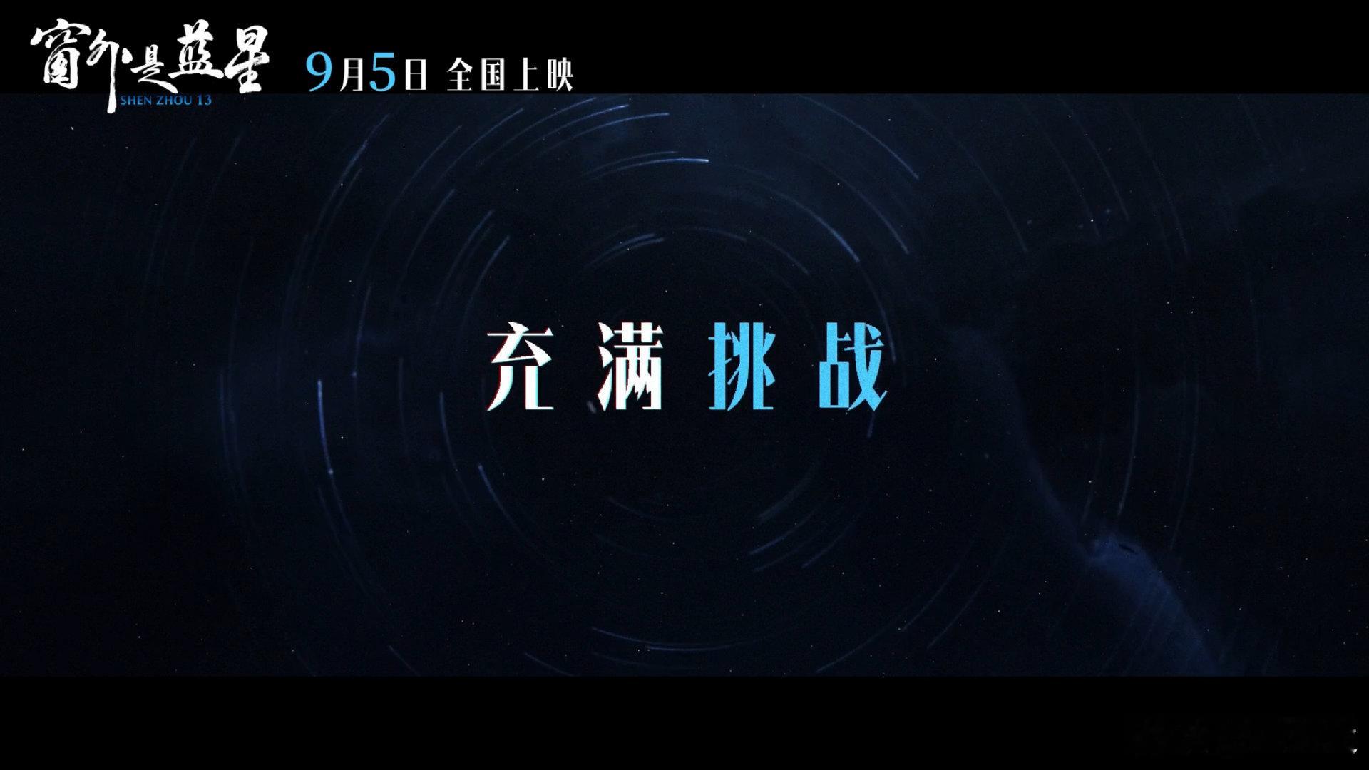 中国首部8K拍摄太空电影 跟随航天员的视角去奔赴，这才是我们想要去了解这个作品的