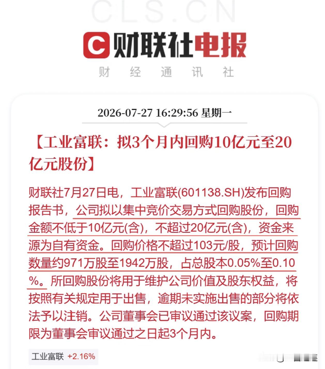 斥资最高20亿大手笔回购！工业富联释放三重核心信号，算力硬件板块底气十足
7 月