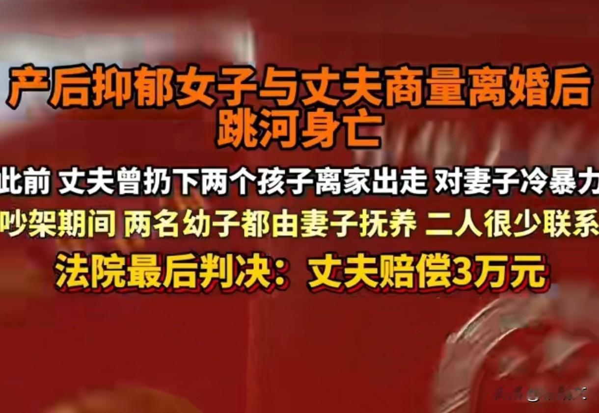 产后抑郁妻子谈离婚后轻生，丈夫赔3万！这事儿真让人揪心
 
陕西安康这事儿看得人