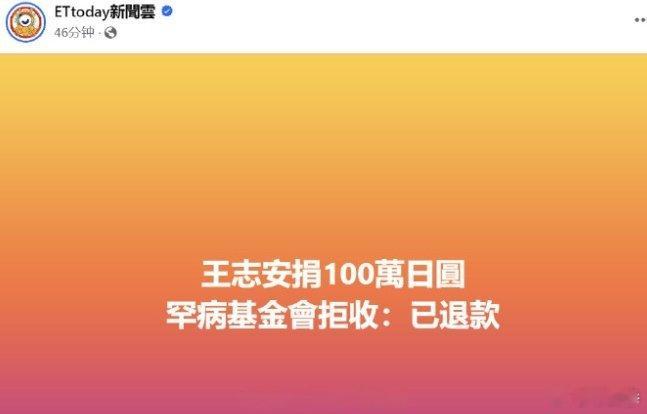 王局志安暗表认输求谅解，捐款给台湾罕见病基金会，遭基金会公开打脸拒收。 ​​​