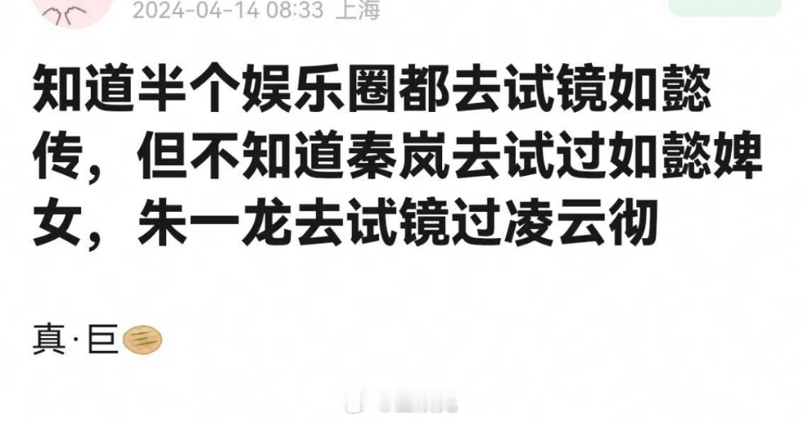 原来秦岚去试镜如懿传的阿箬。还被狠狠嘲笑胡静和梅婷也去试镜了。 ​​​