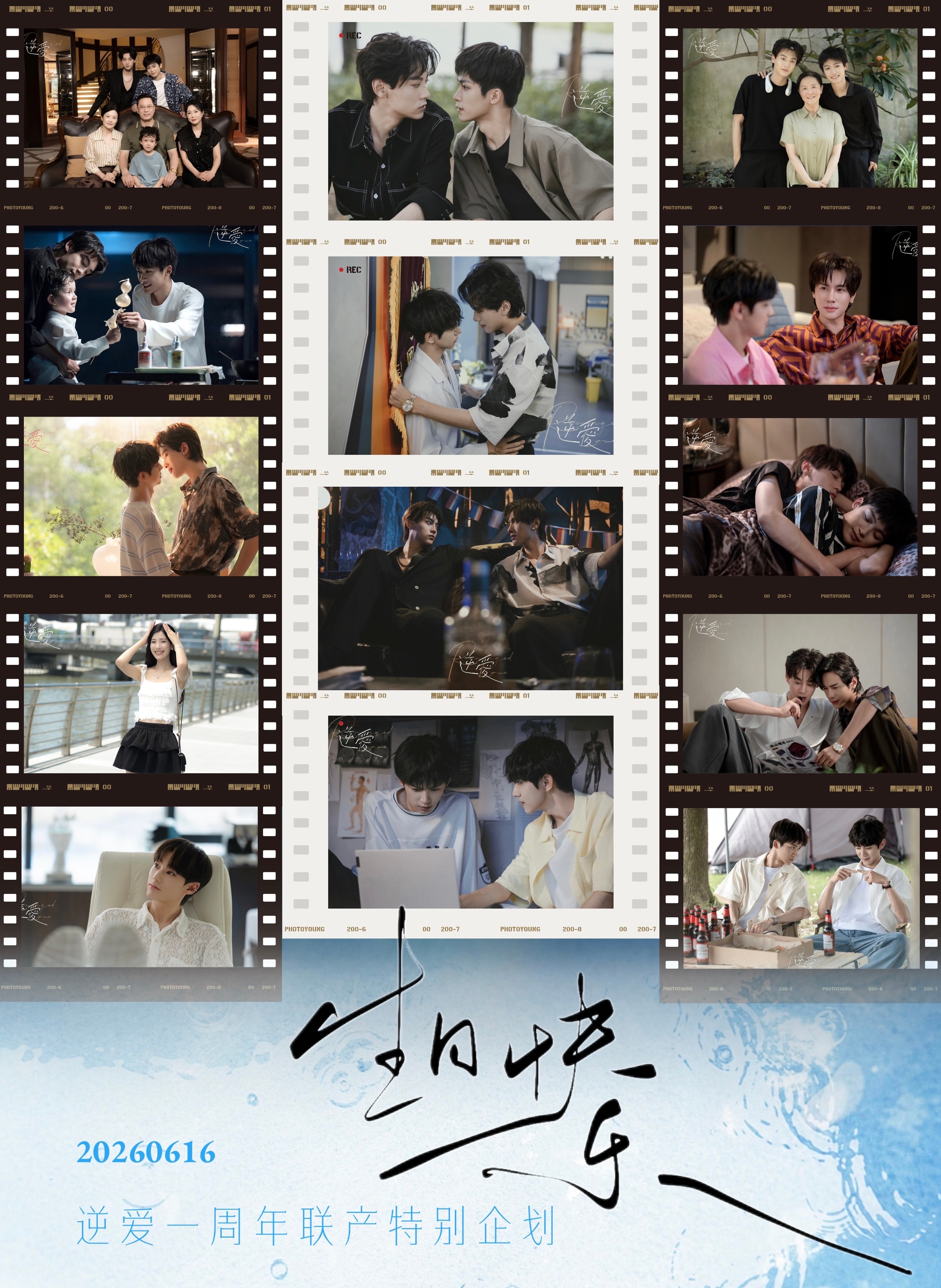 电视剧逆爱生日快乐·逆爱一周年联产特别企划 ♡──── 𝓑𝓲𝓻𝓽𝓱𝓭