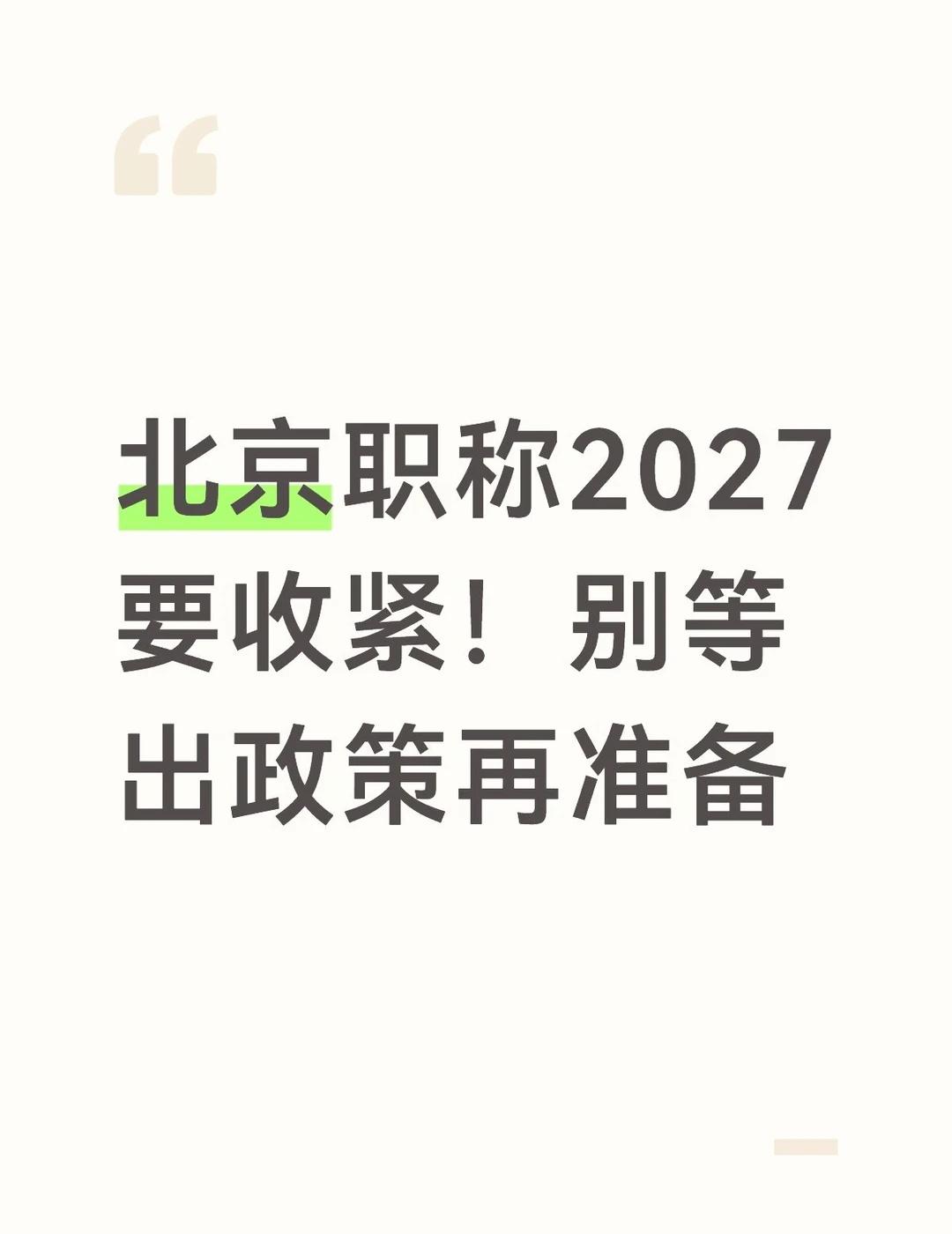 1. 北京职称2027要收紧！别等出政策再准备
北京职称评审监管持续加码，预判2