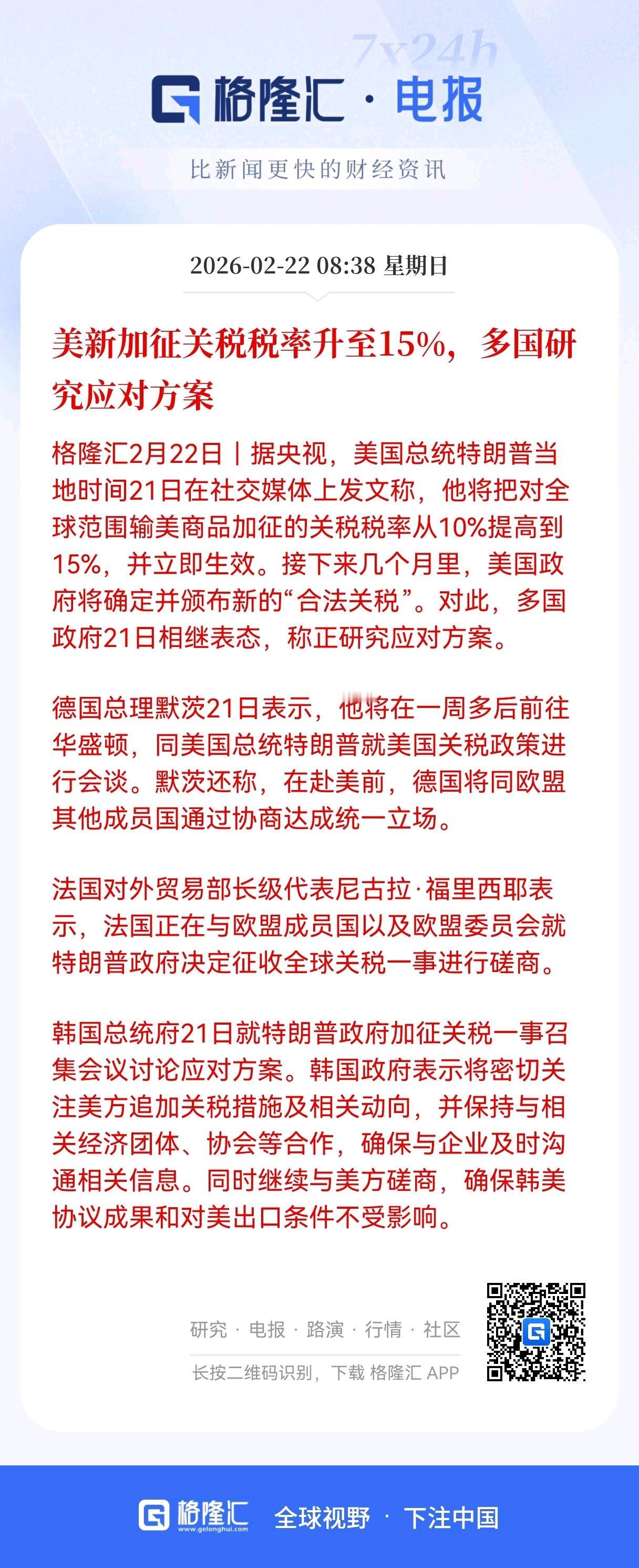 美新加征关税税率升至15%：贸易战升级，各国如何接招？
 
当地时间2月21日，